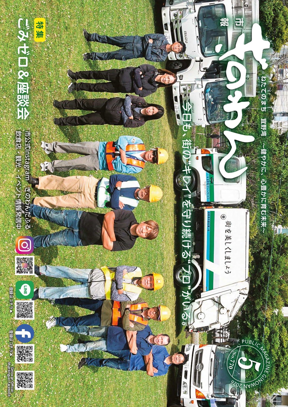 令和8年市報ぎのわん5月号