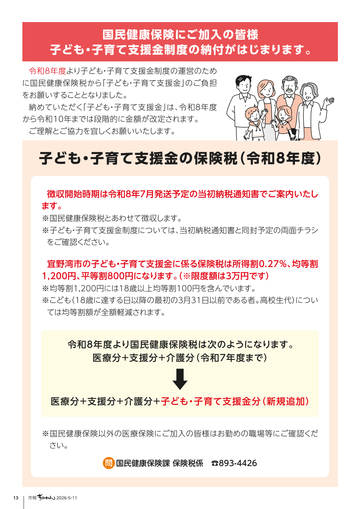 13ぺーじめ　こくみんほけんに　ごかにゅうのみなさま　こどもこそだてしえんきんせいどの　のうふが　はじまります