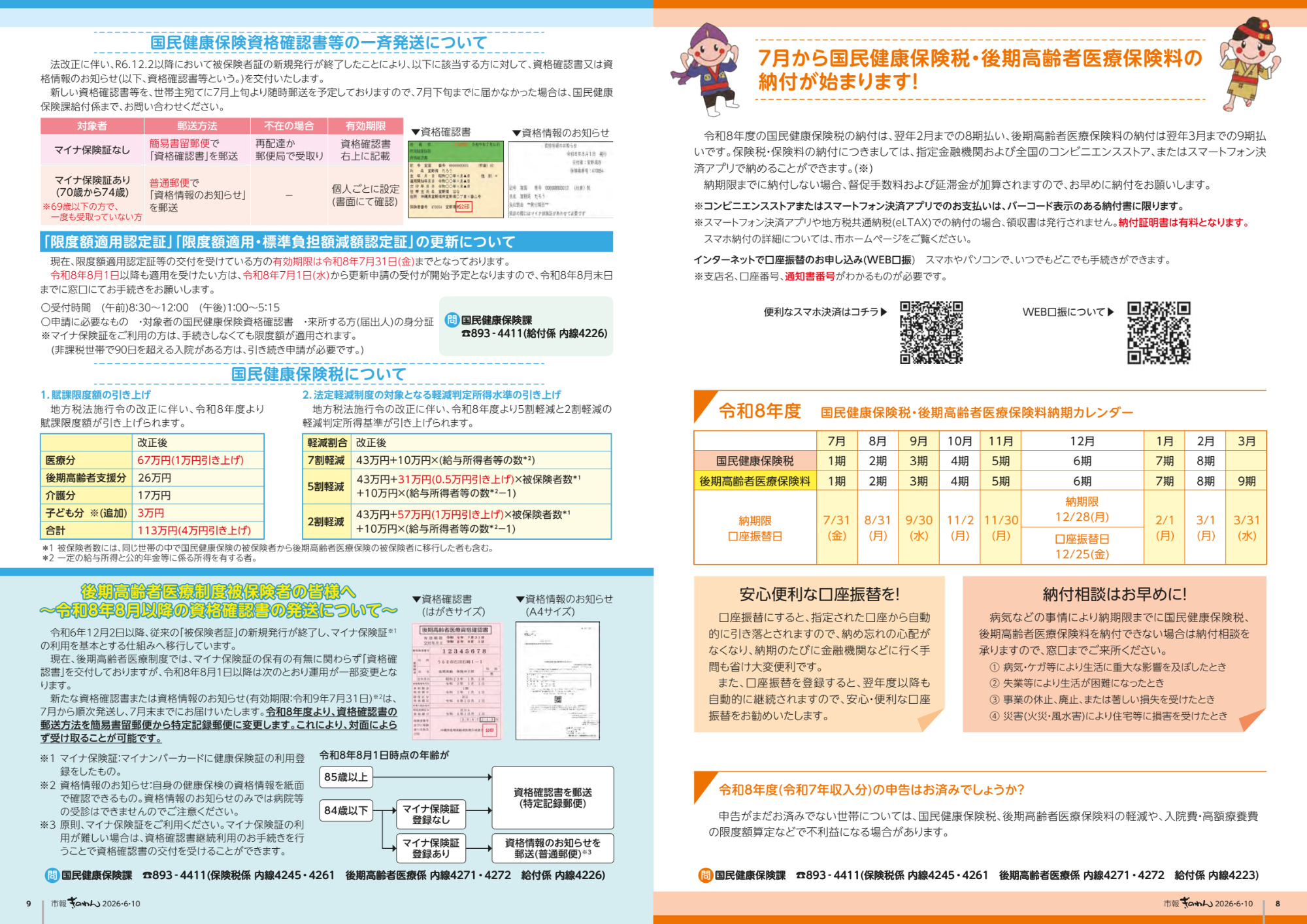 8～9ページめ　こくみんけんこうほけんか　より　おしらせ