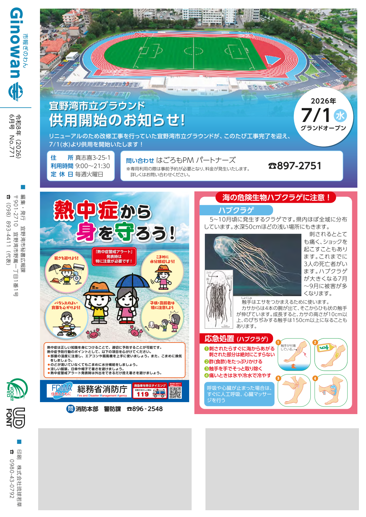 せびょうし　20ページめ　・ぎのわんしりつぐらうんど　きょうようかいしのおしらせ　・ねっちゅうしょうからみをまもろう　・うみのきけんせいぶつ　はぶくらげにちゅうい