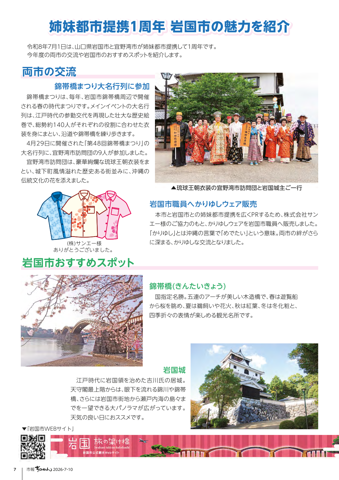 7ページめ　・しまいとしていけい1しゅうねん　いわくにし　の　みりょくをしょうかい