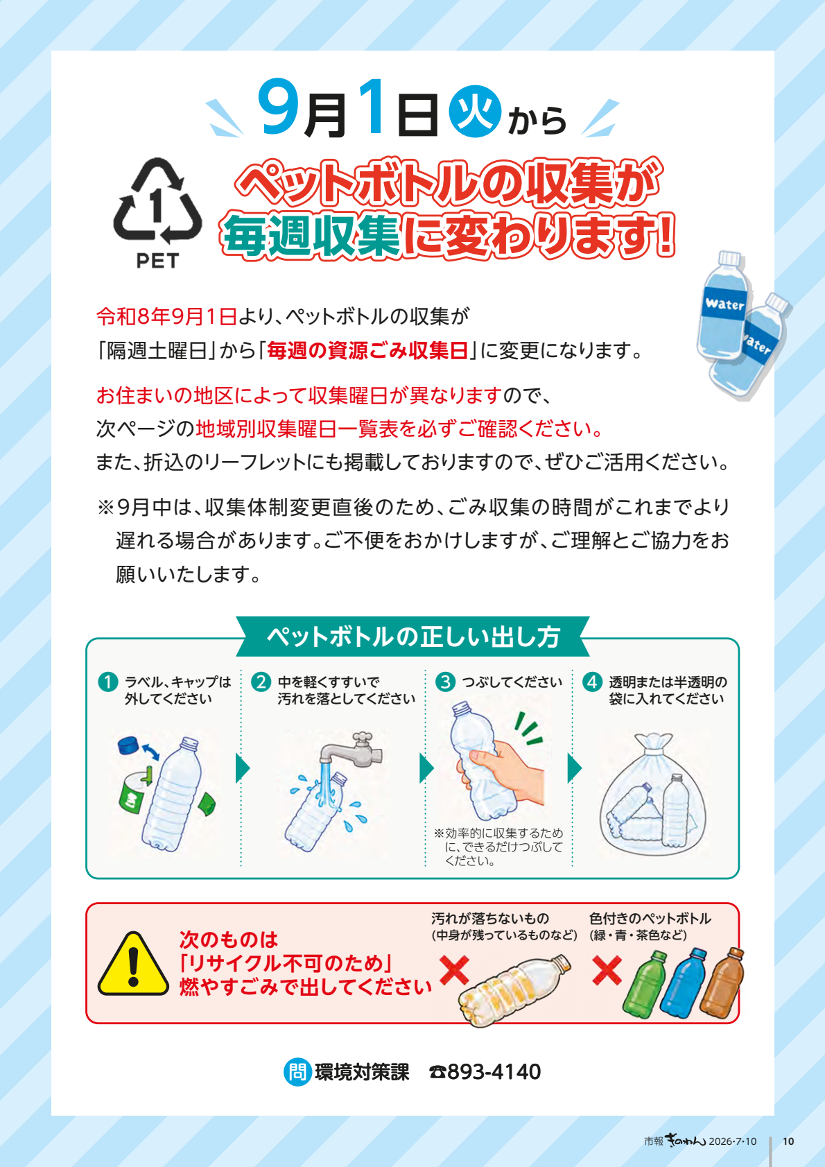 10ぺーじめ　・9がつ1にち　かようび　から　ぺっとぼとるのしゅうしゅうが　まいしゅう　しゅうしゅうにかわります