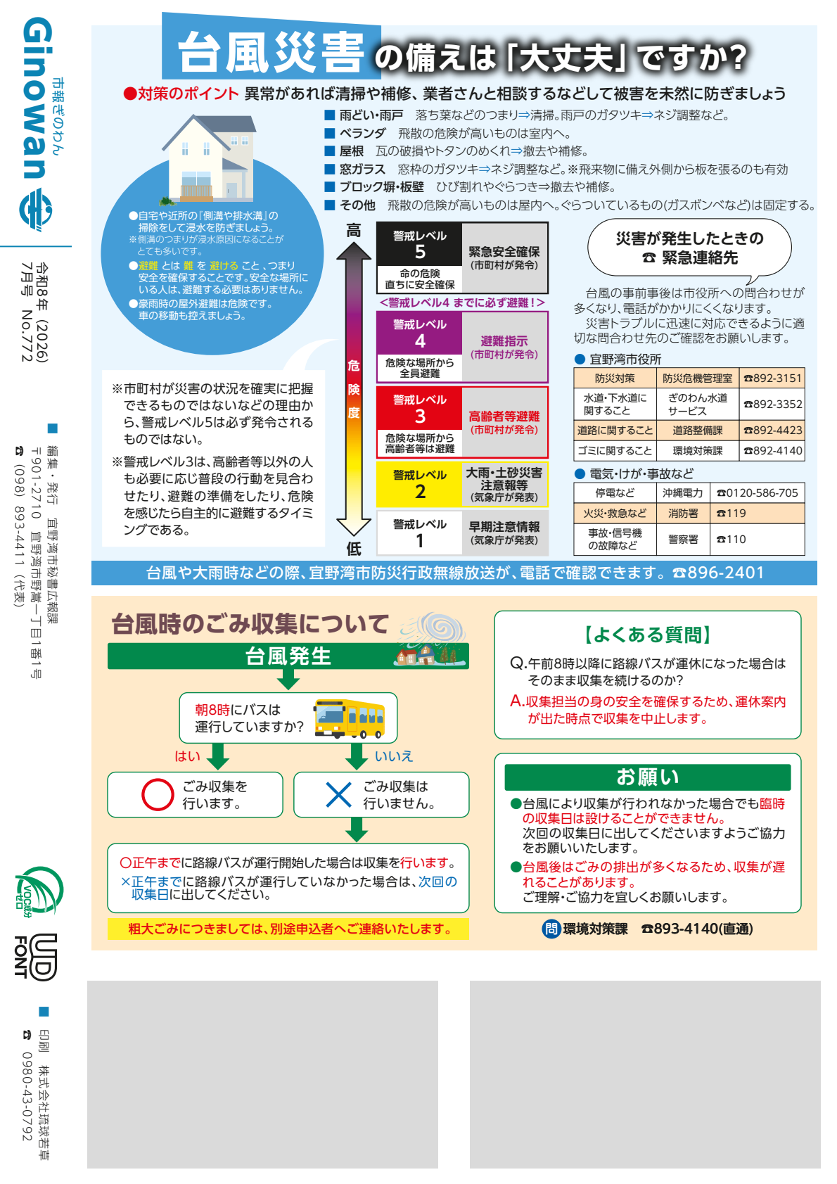 20ページめ　せびょうし　・たいふうさいがいのそなえは「だいじょうぶ」ですか？　　・たいふうじのゴミしゅうしゅうについて