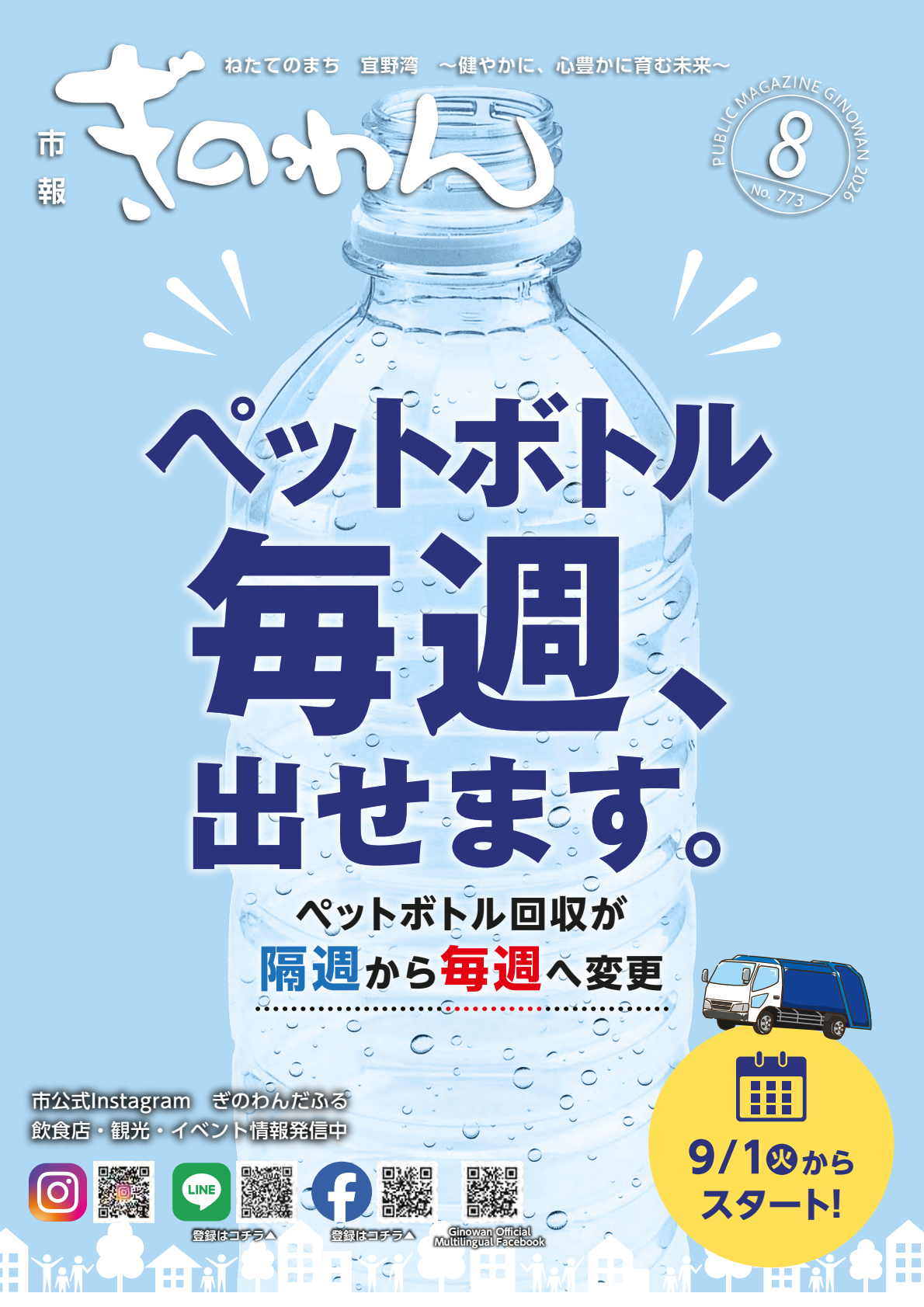 令和8年市報ぎのわん8月号