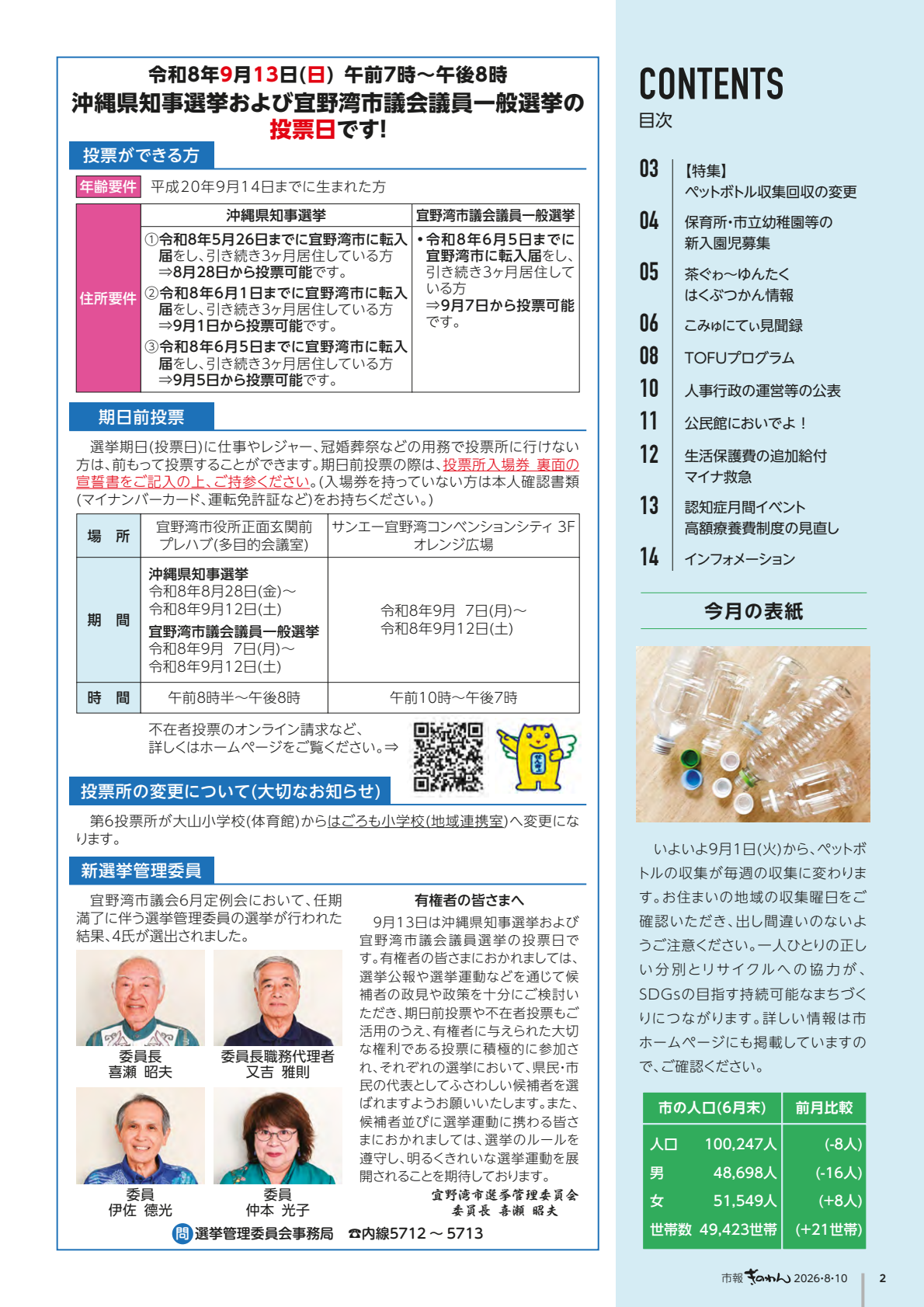 2ページめ　・もくじ　・れいわ8ねん9がつ13にち　おきなわけんちじせんきょ　および　ぎのわんしぎかいぎいん　いっぱんせんきょ　のとうひょうびです