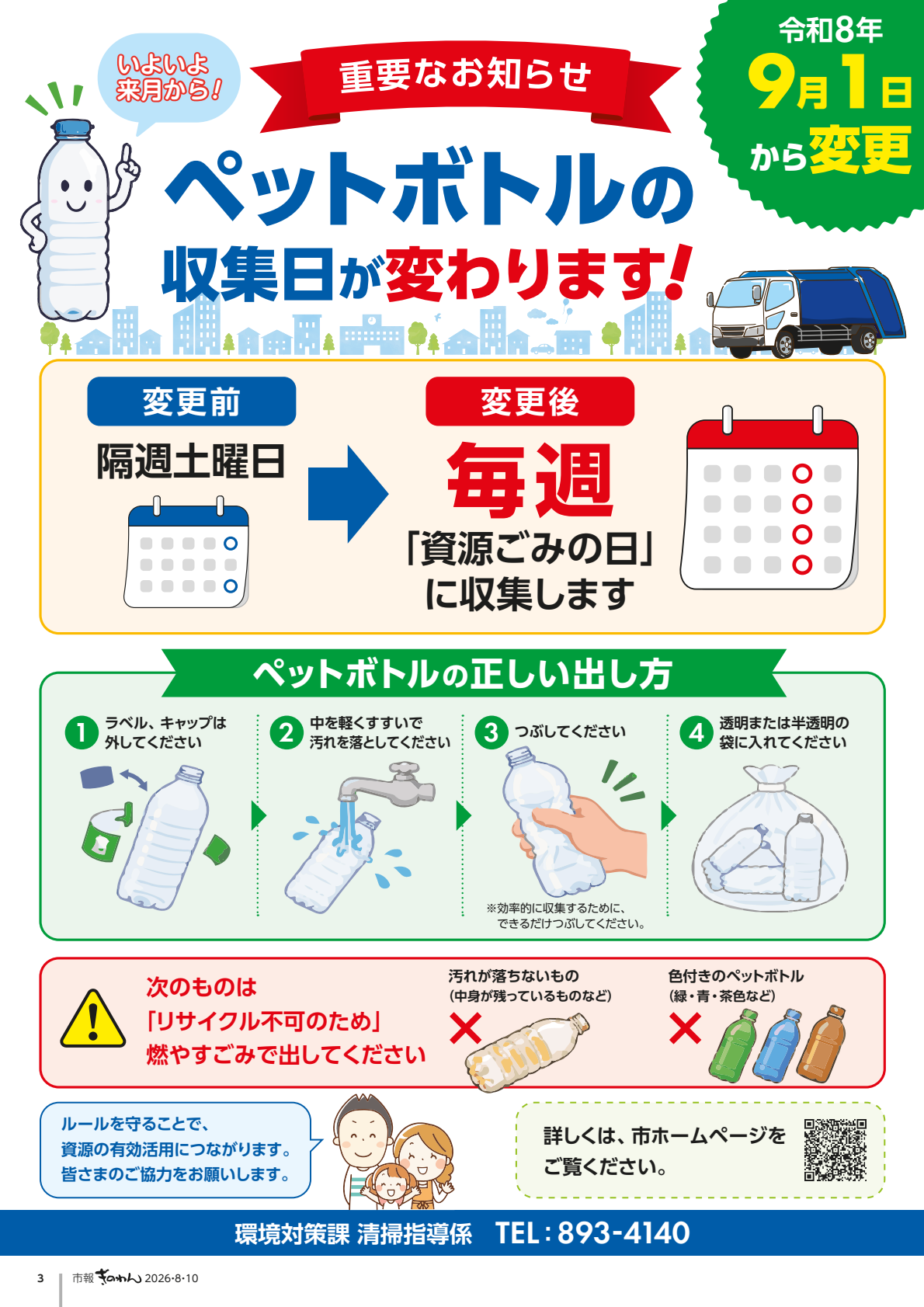 3ページめ　れいわ8ねん9がつ1にちからへんこう　ぺっとぼとるのしゅうしゅうびがかわります！