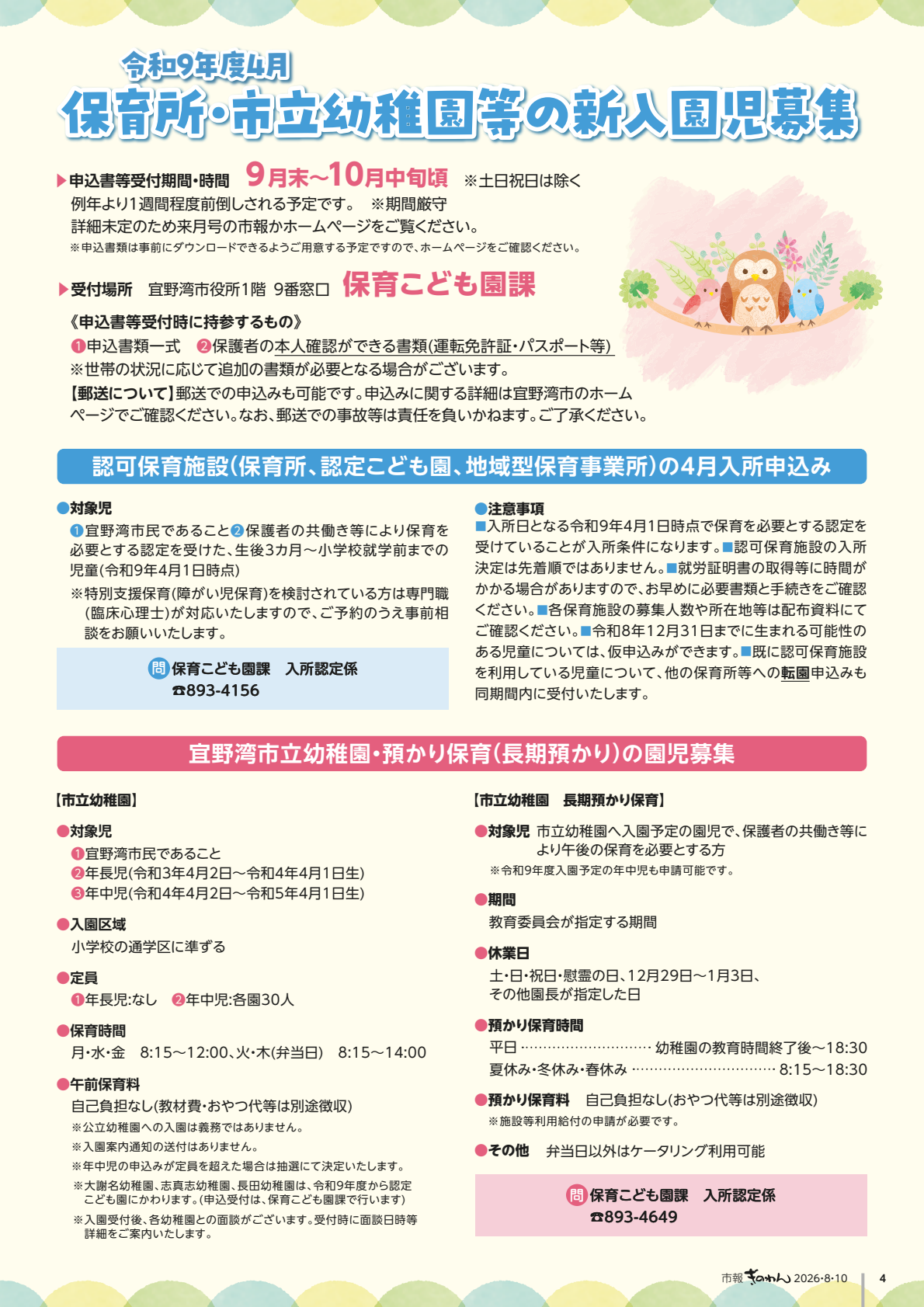 4ページめ　ほいくじょ・しりつようちえんとうのしんにゅうえんじぼしゅう　・にんかほいくしせつの4がつにゅうしょもうしこみ　・ぎのわんしりつようちえん　あずかりほいくのえんじぼしゅう