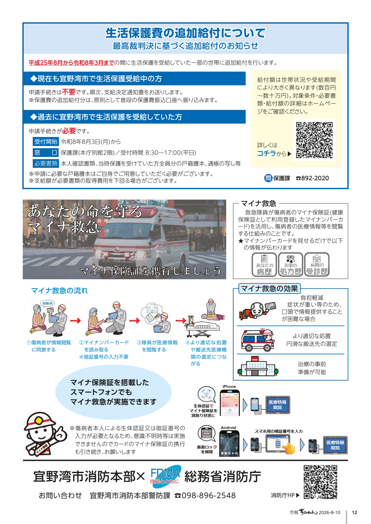 12ぺーじめ　・せいかつほごひのついかきゅうふについて　・あなたのいのちをまもる　まいなきゅうきゅう