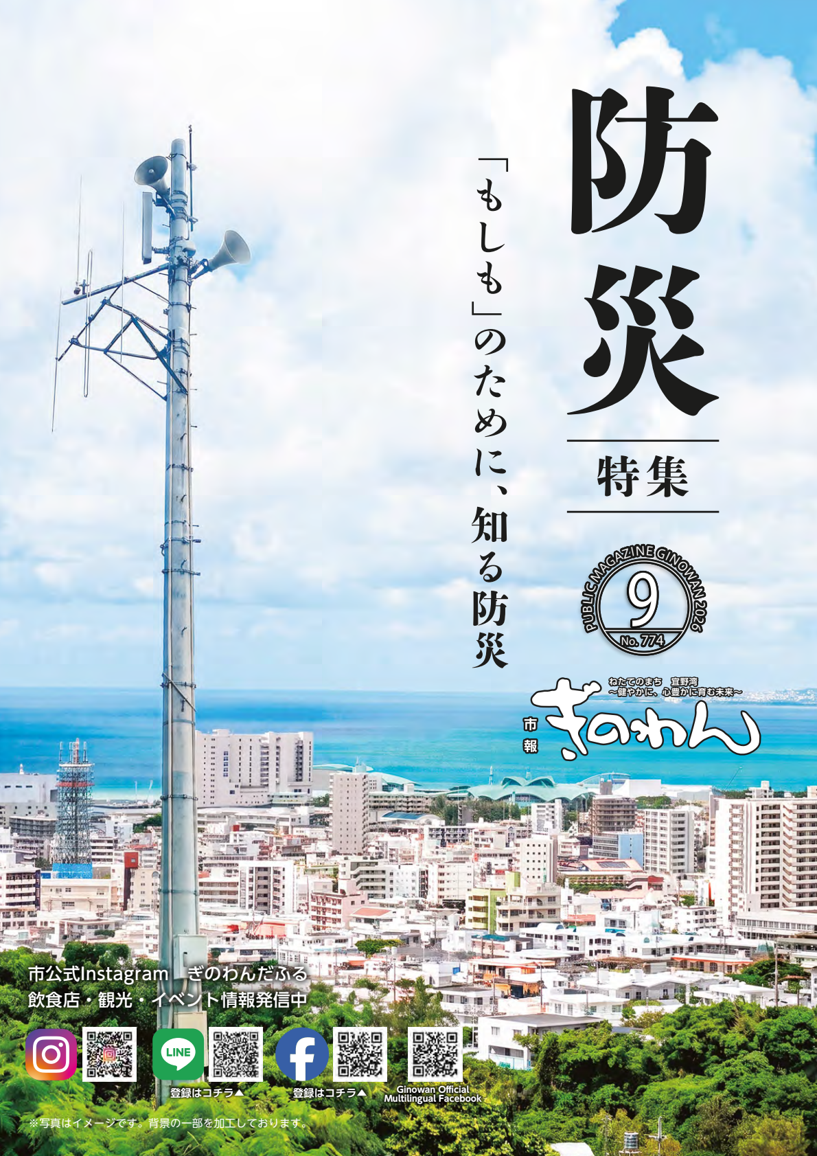 令和8年市報ぎのわん9月号