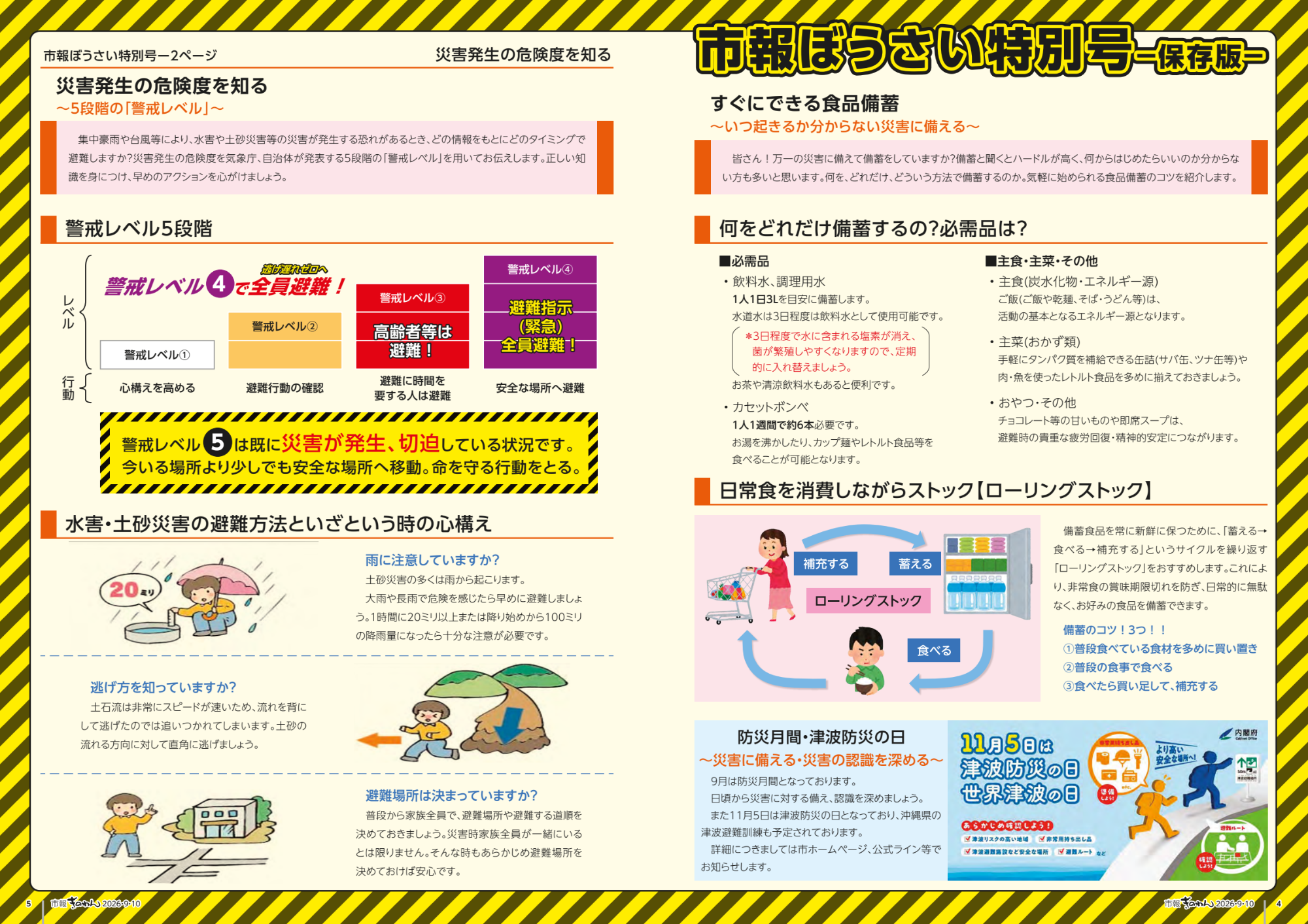 4～5ページめ　しほう　ぼうさい　とくしゅう　とくべつごう