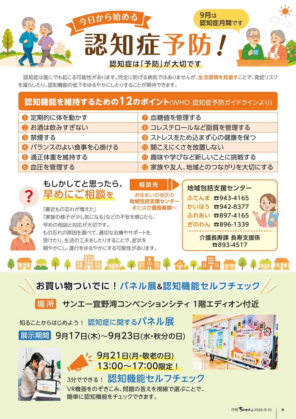 8ページめ　・にんちしょうよぼう　・おかいものついでに！　ぱねるてん　にんちきのう　せるふちぇっく