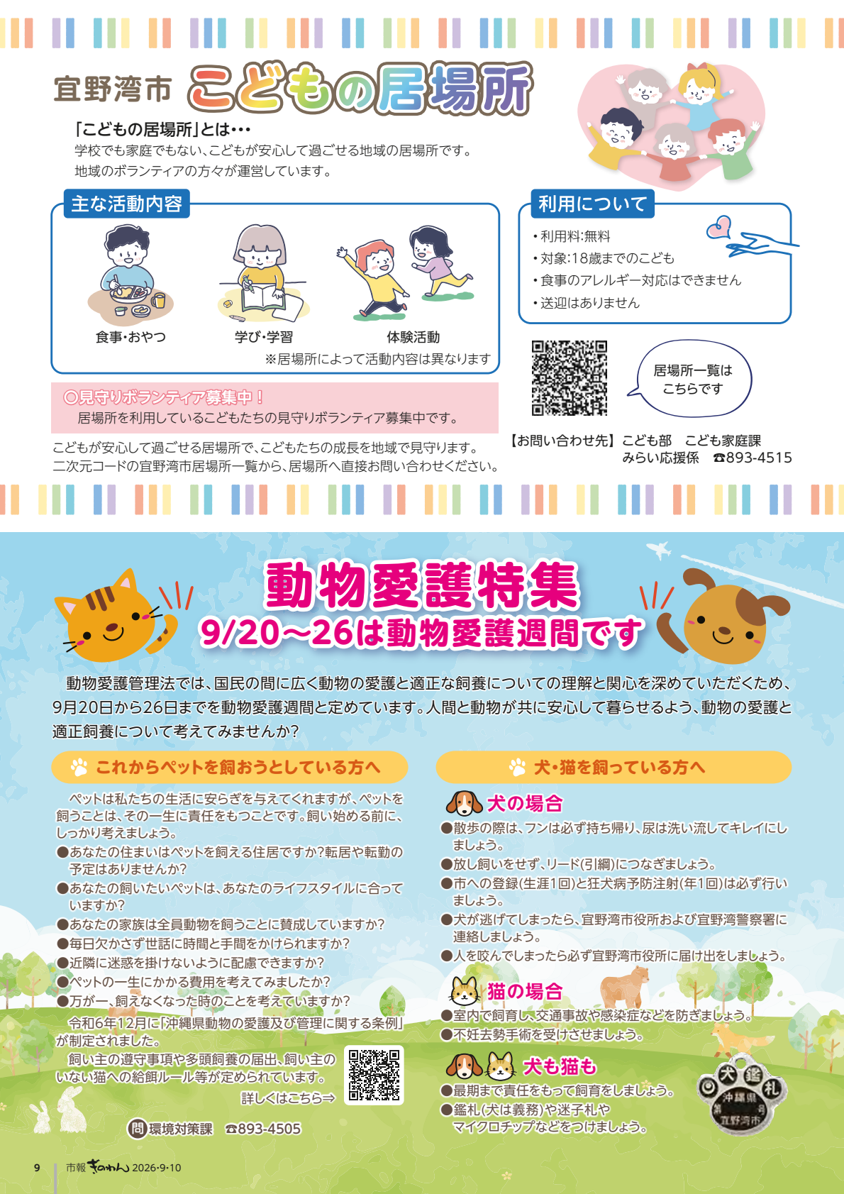 9ぺーじめ　・ぎのわんし　こどものいばしょ　・どうぶつあいごとくしゅう