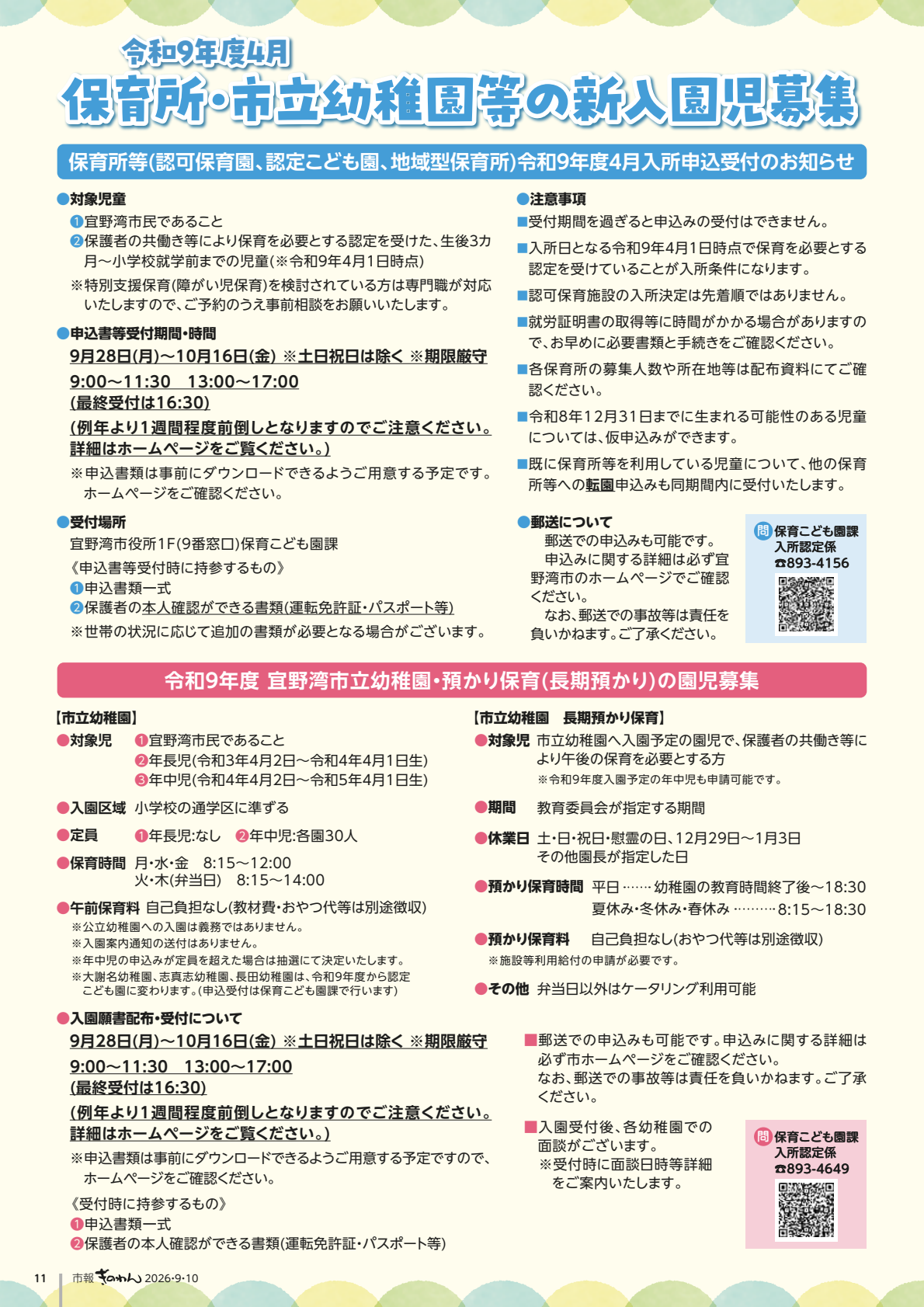 11ページめ　ほいくじょ・しりつようちえんとうの　しんにゅうえんじぼしゅう　・ぎのわんしりつようちえん・あずかりほいくの　えんじぼしゅう