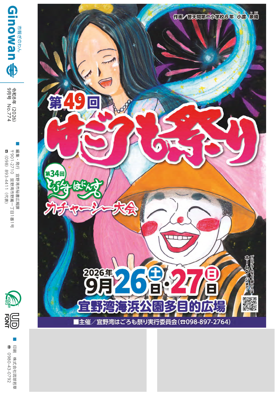 16ページめ　せびょうし　だい49かい　はごろもまつり　2026ねん9がつ26にち・27にち