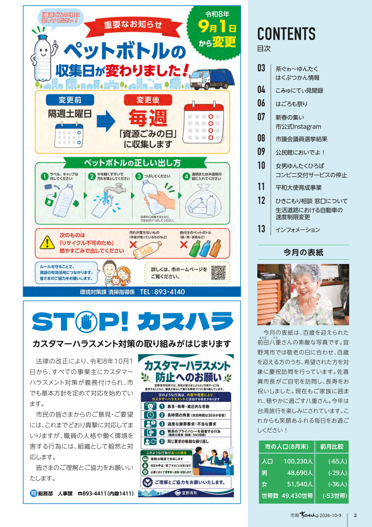 2ページめ　・ぺっとぼとるのしゅうしゅうびがかわりました　・すとっぷ　かすはら