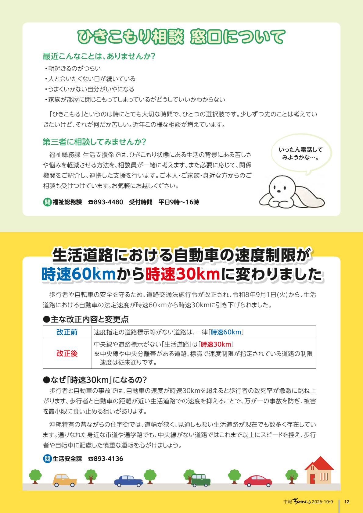 12ぺーじめ　・ひきこもり　そうだんまどぐちについて　・せいかつどうろにおける　じどうしゃのそくどせいげんが　かわりました