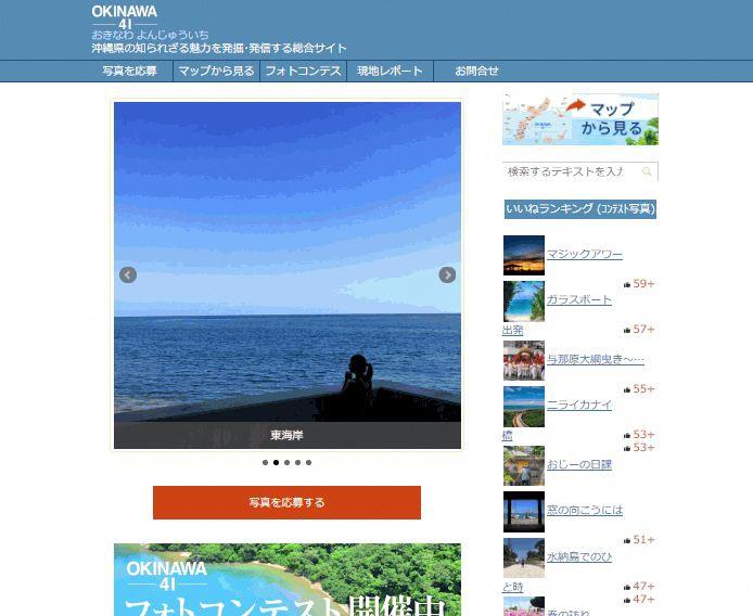 インターネットサイト「OKINAWA41」スクリーンショット画面