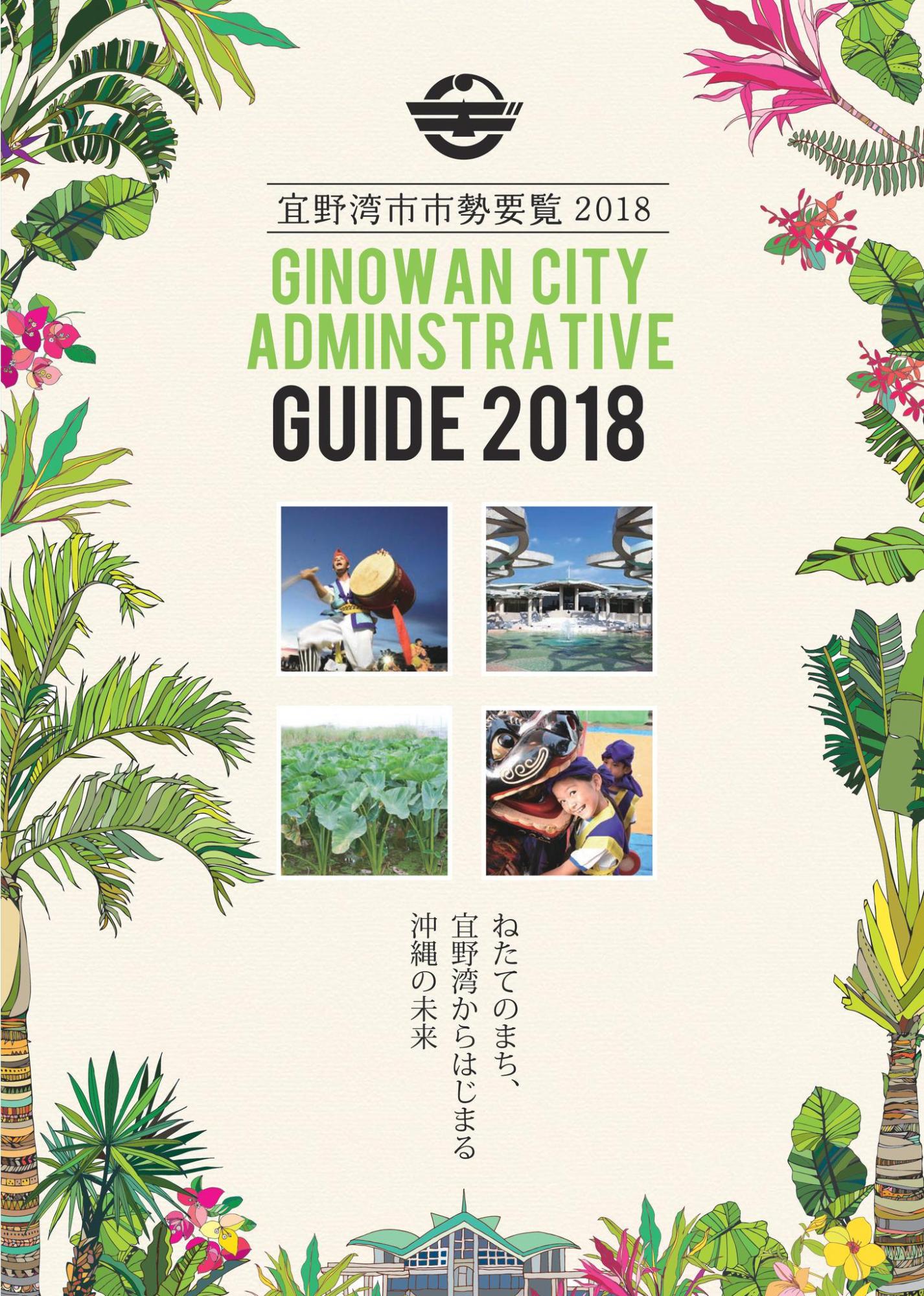 宜野湾市市勢要覧2018 GINOWAN CITY ADMINSTRATIVE GUIDE 2018 ねたてのまち、宜野湾からはじまる沖縄の未来