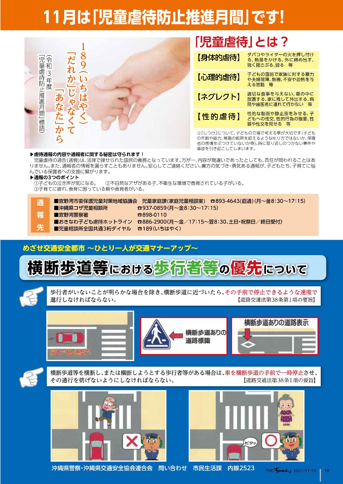 10ページ目　11月は「児童虐待防止法推進月間」です　児童虐待とは何か、相談、通報先はどこか紹介。　めざせ交通安全都市　横断歩道等における歩行者等の優先について紹介。