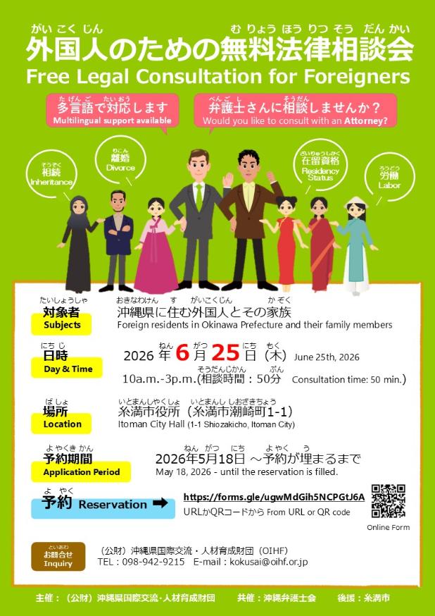 外国人のための無料法律相談会