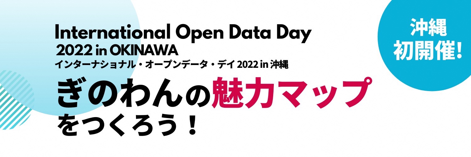 イベントレポート インターナショナル オープンデータ デイ 22 In 沖縄 宜野湾市