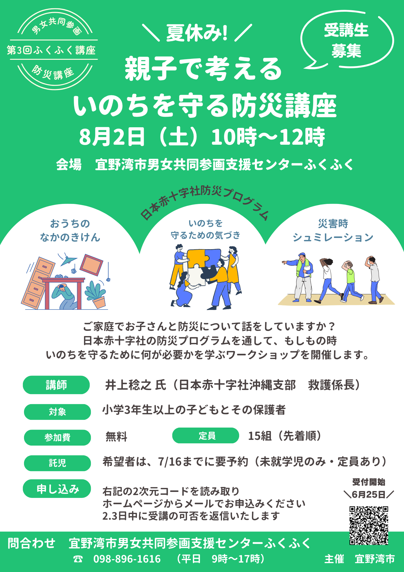 親子で考えるいのちを守る防災講座