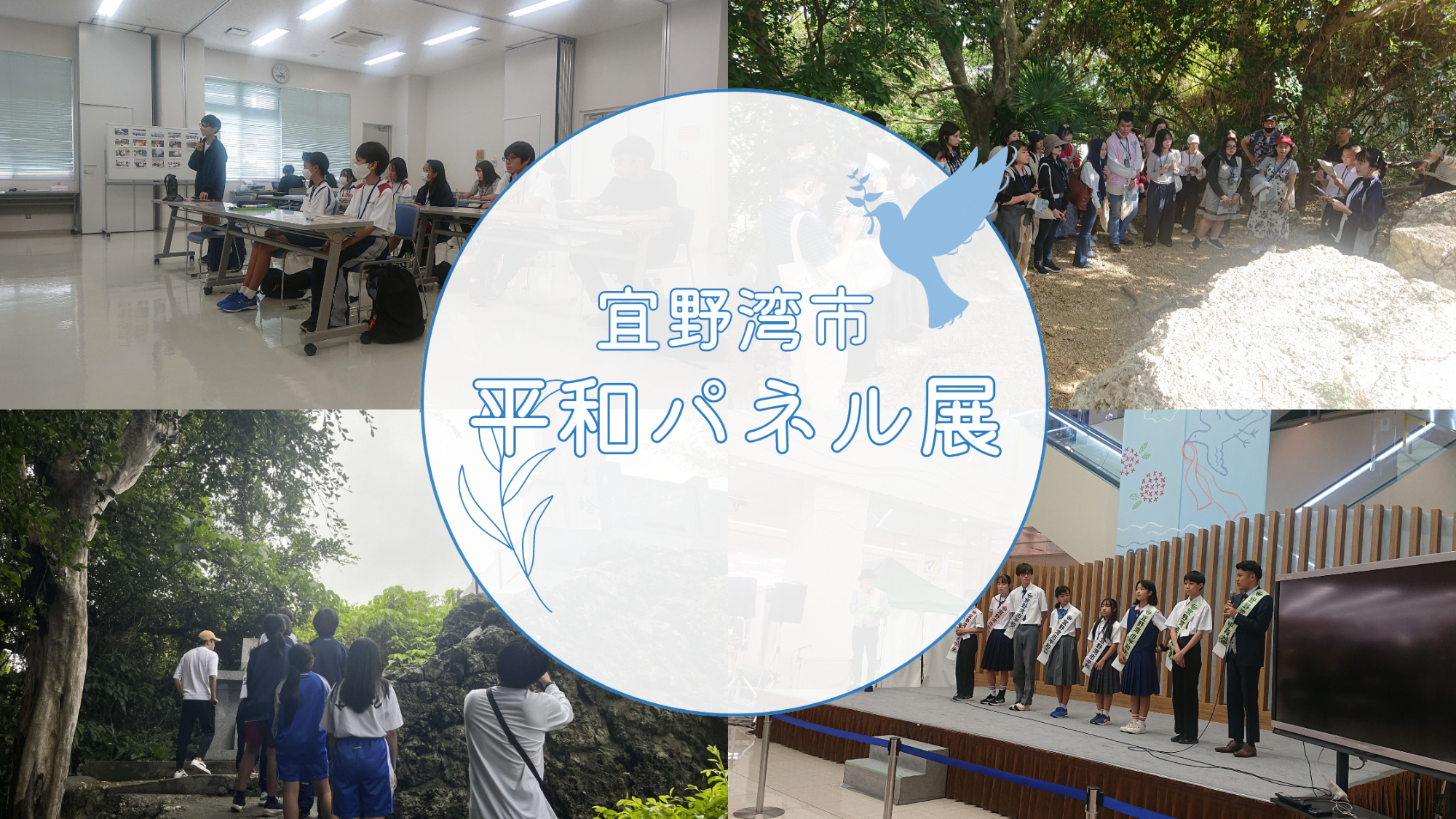 宜野湾市平和パネル展名バナー