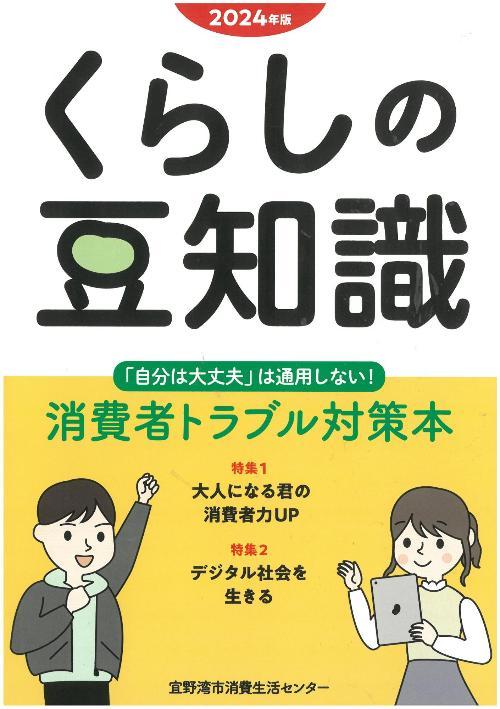 2024年度版　くらしの豆知識