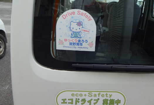 車に貼って安全運転を呼びかけよう