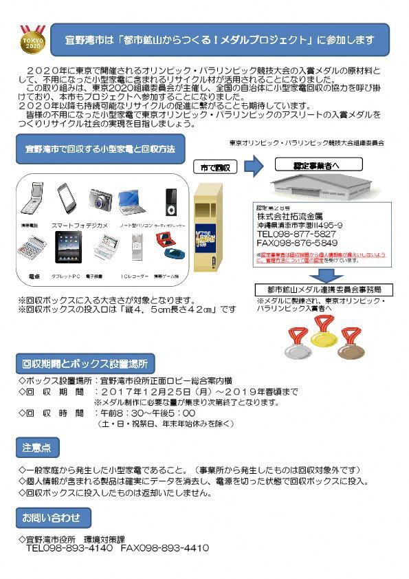 宜野湾市は「都市鉱山からつくる！メダルプロジェクト」に参加しますの案内チラシ