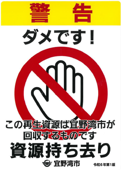 資源ごみ持ち去り防止シール