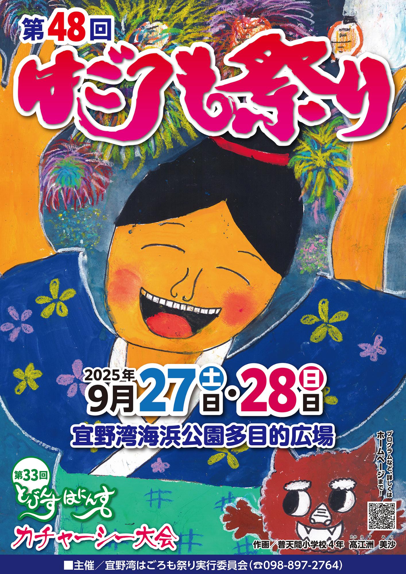 第48回宜野湾はごろも祭り