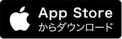 App Storeからダウンロード(App Storeのサイトへリンク)