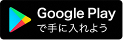 Google Playで手に入れよう(Google Playのサイトへリンク)