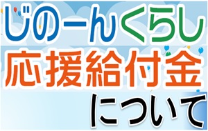 じのーんくらし応援給付金ページへ移動