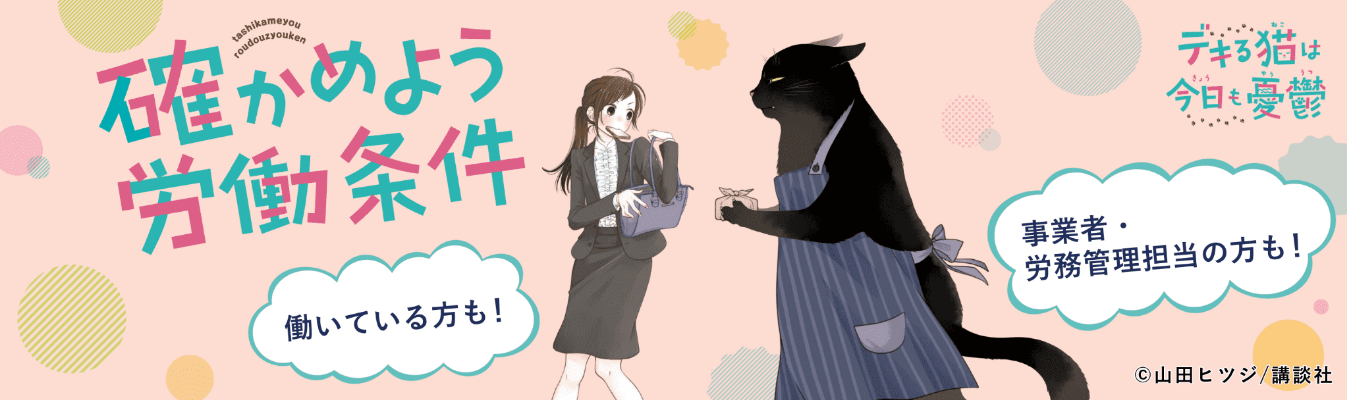 確かめよう　労働条件