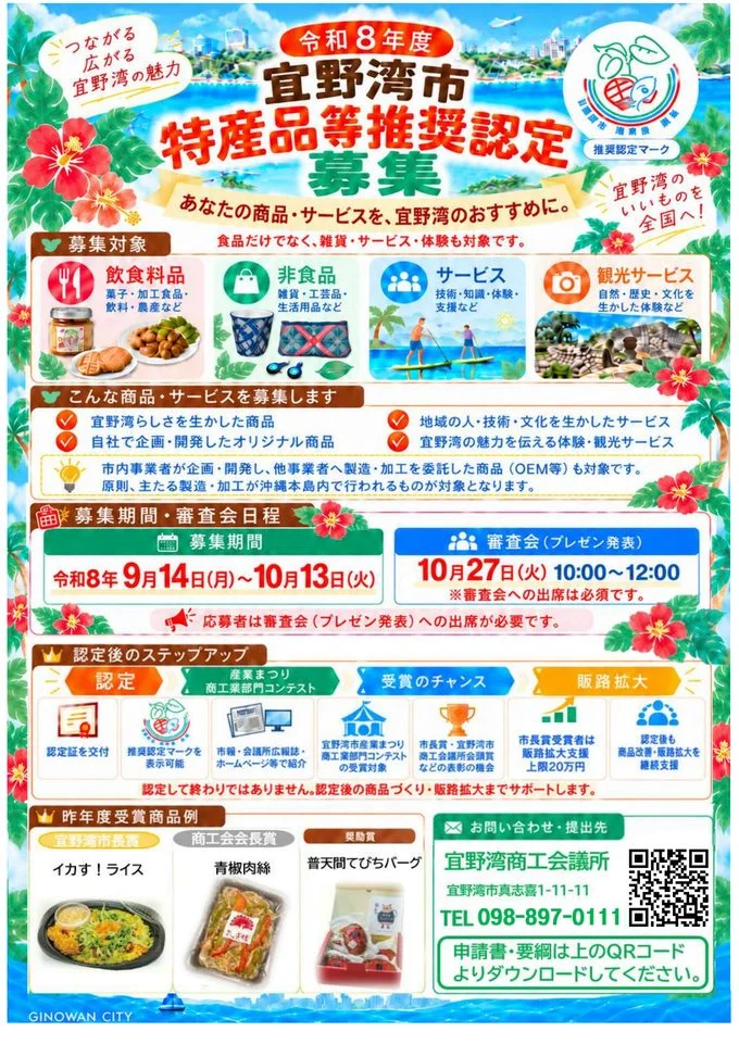 令和8年度宜野湾市特産品等推奨認定募集ポスター