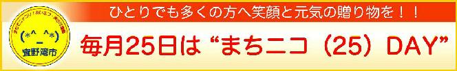 ひとりでも多くの方へ笑顔を元気の贈り物を！！ 毎月25日は”まちニコ（25）DAY”