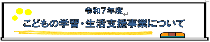 令和7年度子どもの学習・生活支援事業について