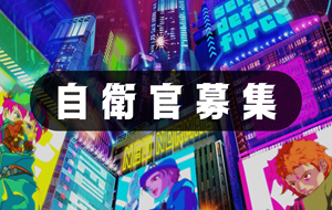 自衛官募集のページへ移動