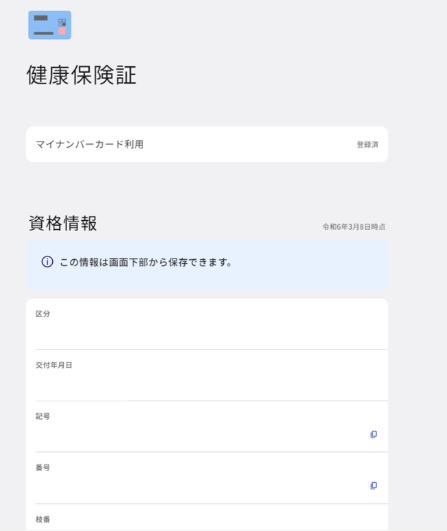 資格確認画面