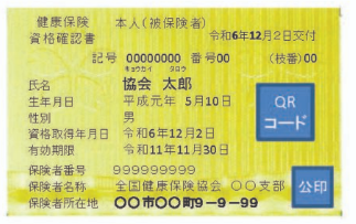 資格確認証（イメージ）