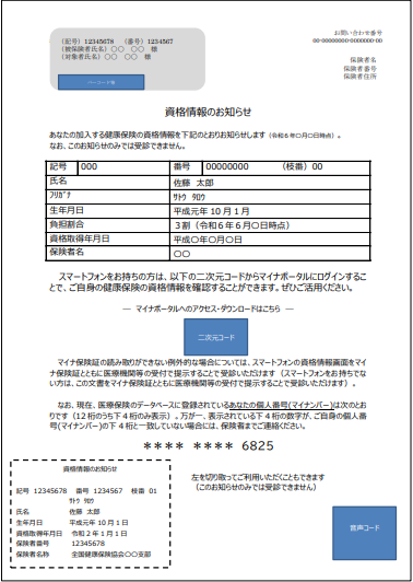 資格情報のお知らせ
