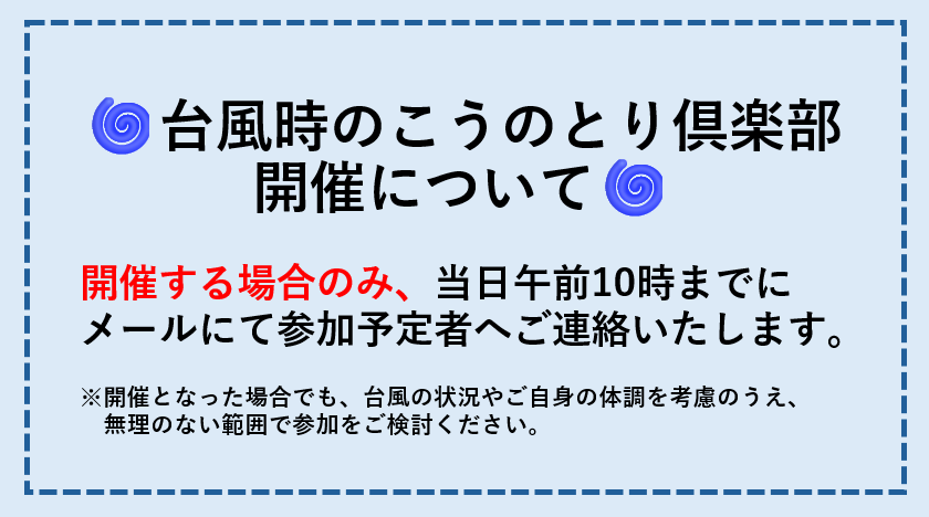 台風時のこうのとり倶楽部開催について