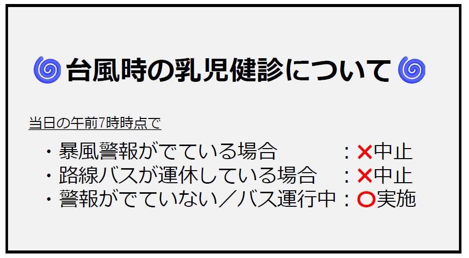 台風時の乳児健診について