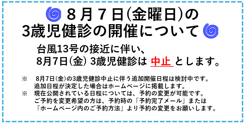 台風時の健診について