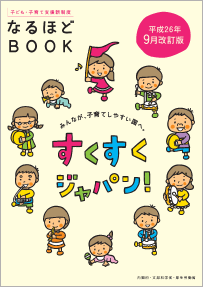 なるほどBOOK すくすくジャパンの表紙