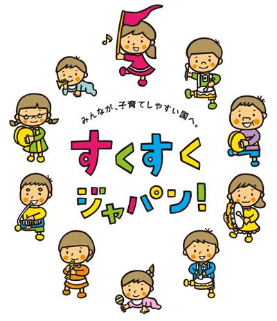 すくすくジャパンの文字の周りを円で囲むように楽器を手に持った子どもたちが描かれているイラスト