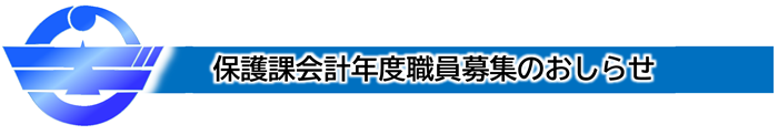 保護課会計年度職員募集のお知らせ