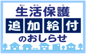 最高裁判決を踏まえた生活保護費等の追加給付についてのページへ移動